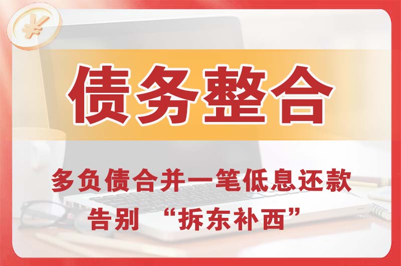 吉安县债务整合