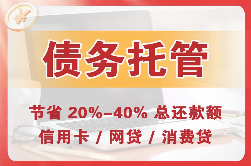 吉安县债务托管