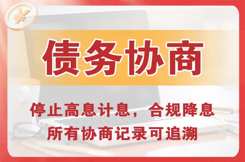 吉安县债务协商